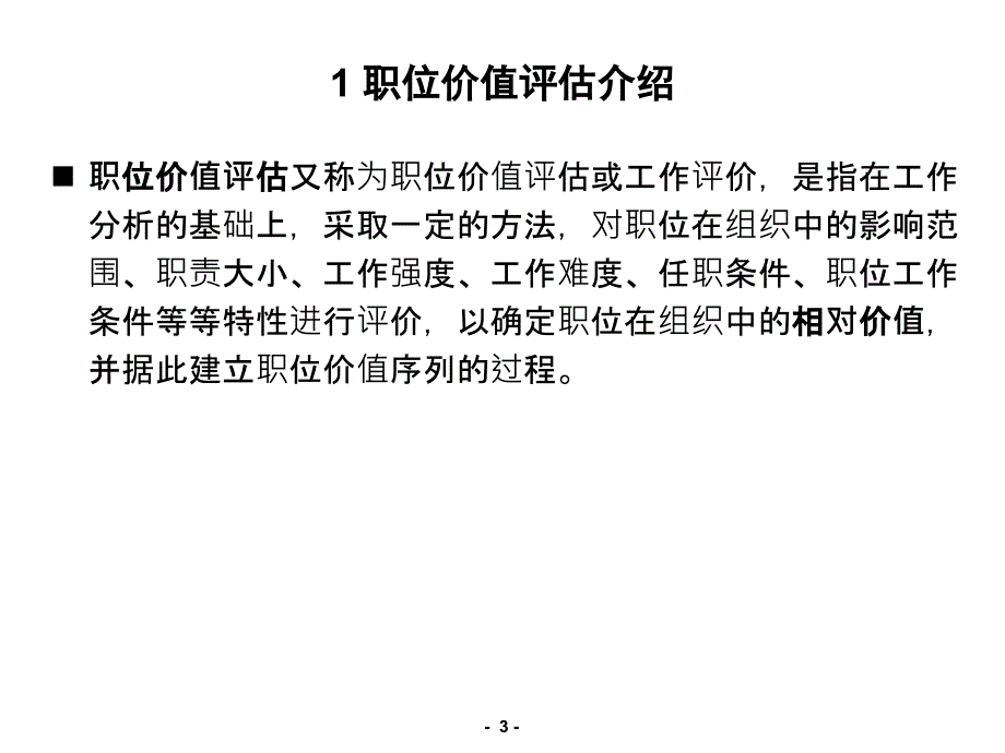 Hay价值评估培训超实用业内材料_第3页