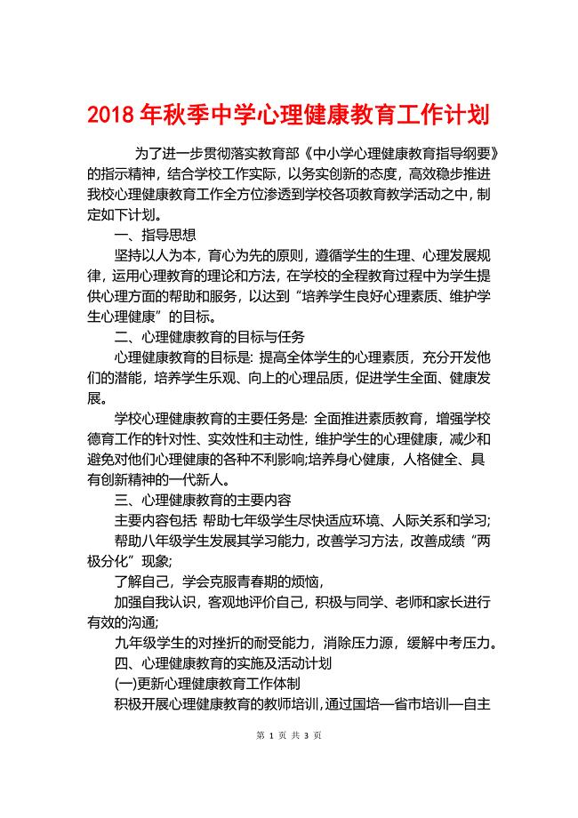 2018年秋季中学心理健康教育工作计划.docx