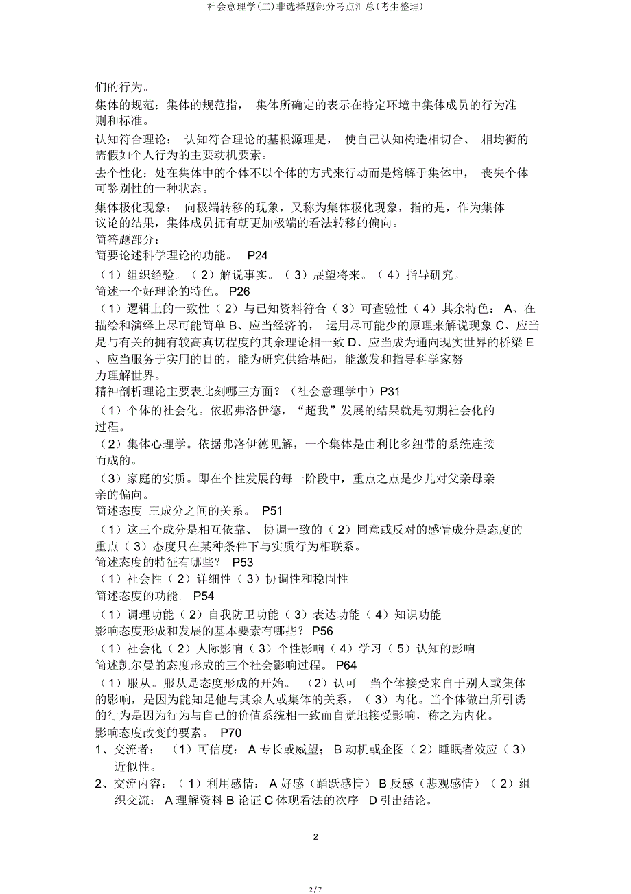 社会心理学(二)非选择题部分考点汇总(考生).doc_第2页