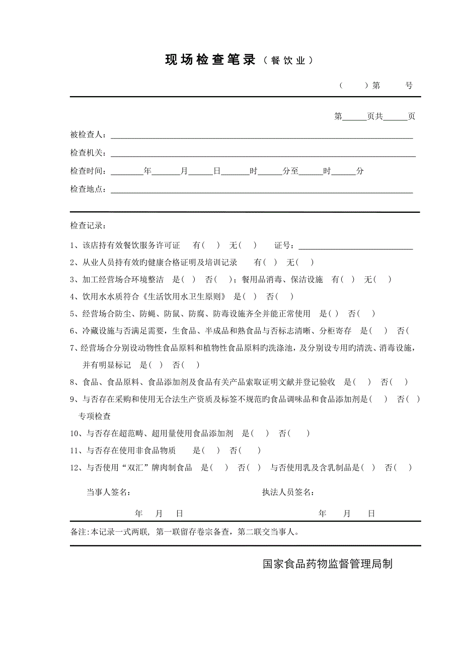 各类现场检查笔录制式文书_第1页
