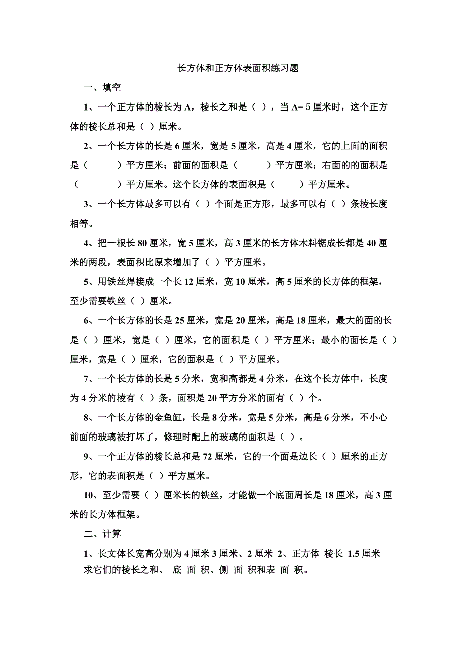 长方体和正方体表面积练习题_第1页