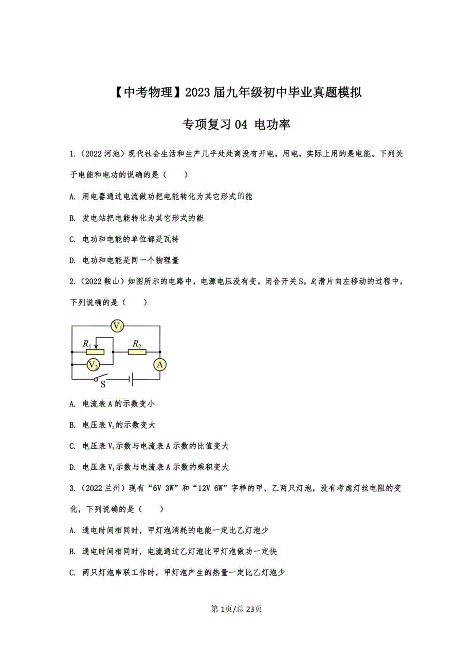 2023届九年级初中毕业真题模拟专项复习04 电功率（含答案）_第1页