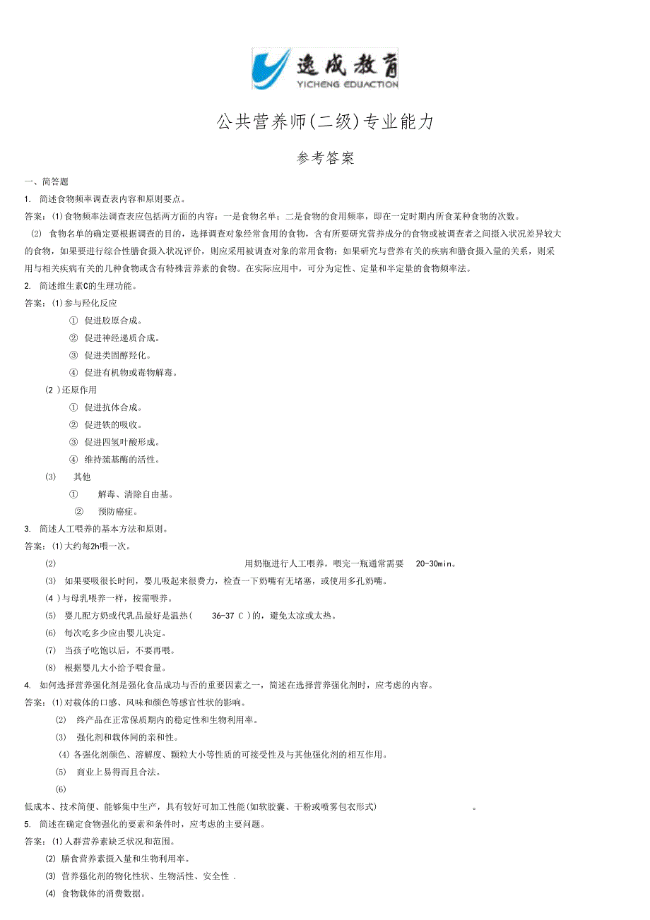 公共营养师实际操作习题及答案0001_第1页