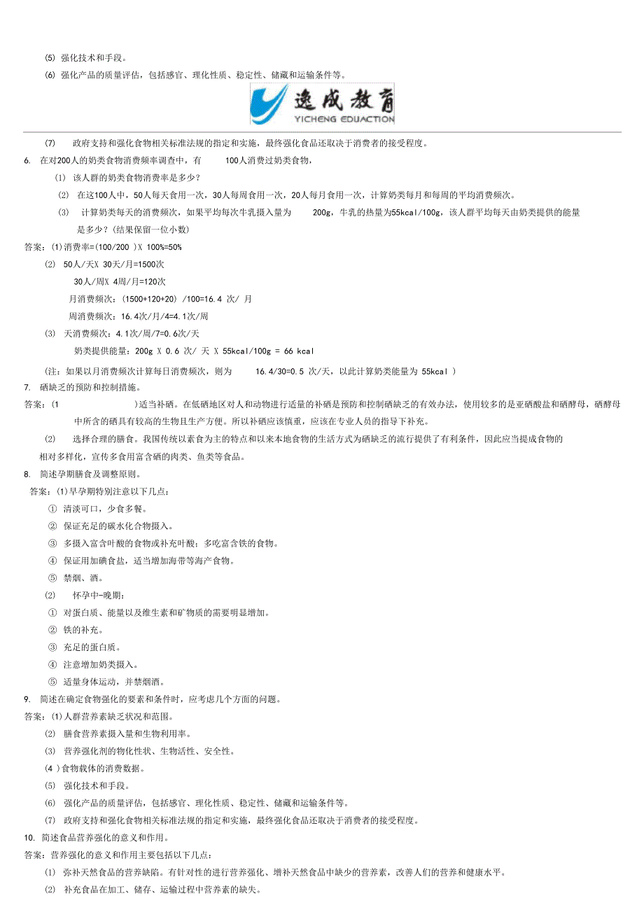 公共营养师实际操作习题及答案0001_第2页
