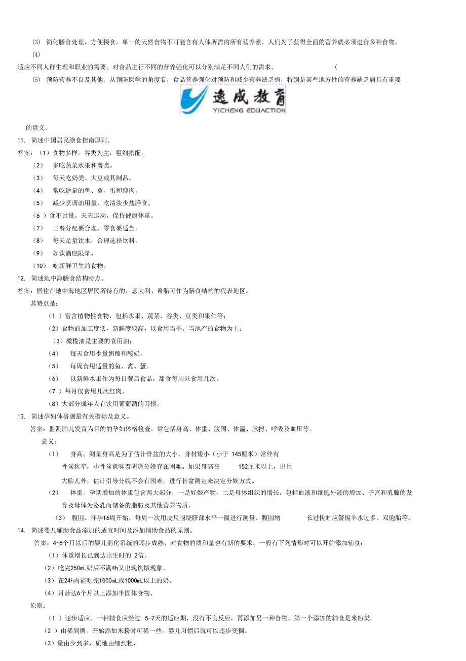 公共营养师实际操作习题及答案0001_第3页