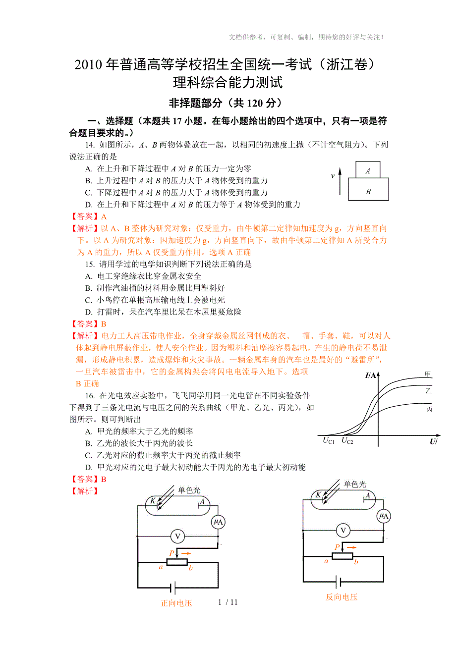 2010高考理综物理(浙江卷)Word解析版_第1页