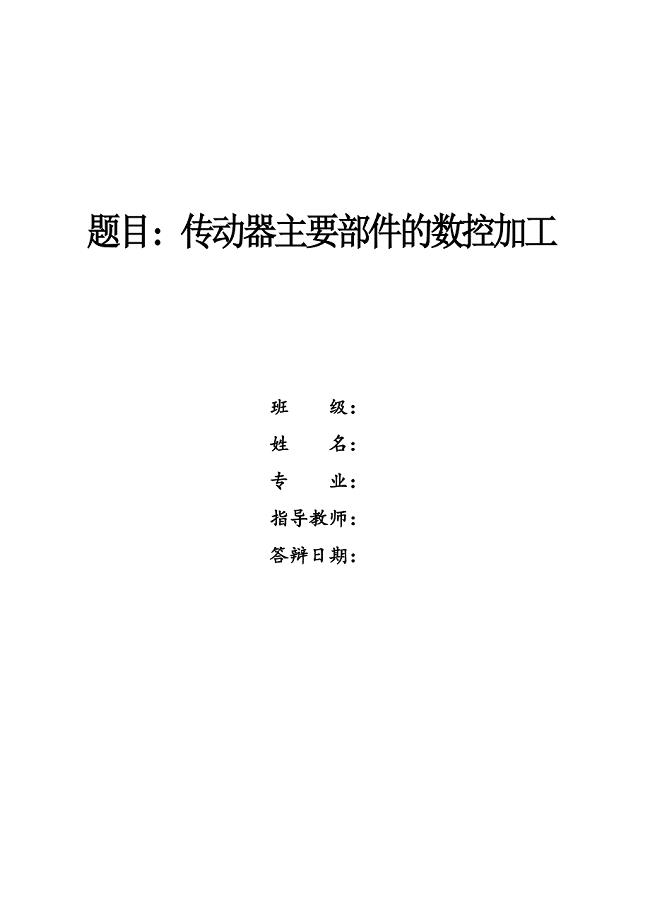 毕业论文-传动器主要部件的数控加工.doc