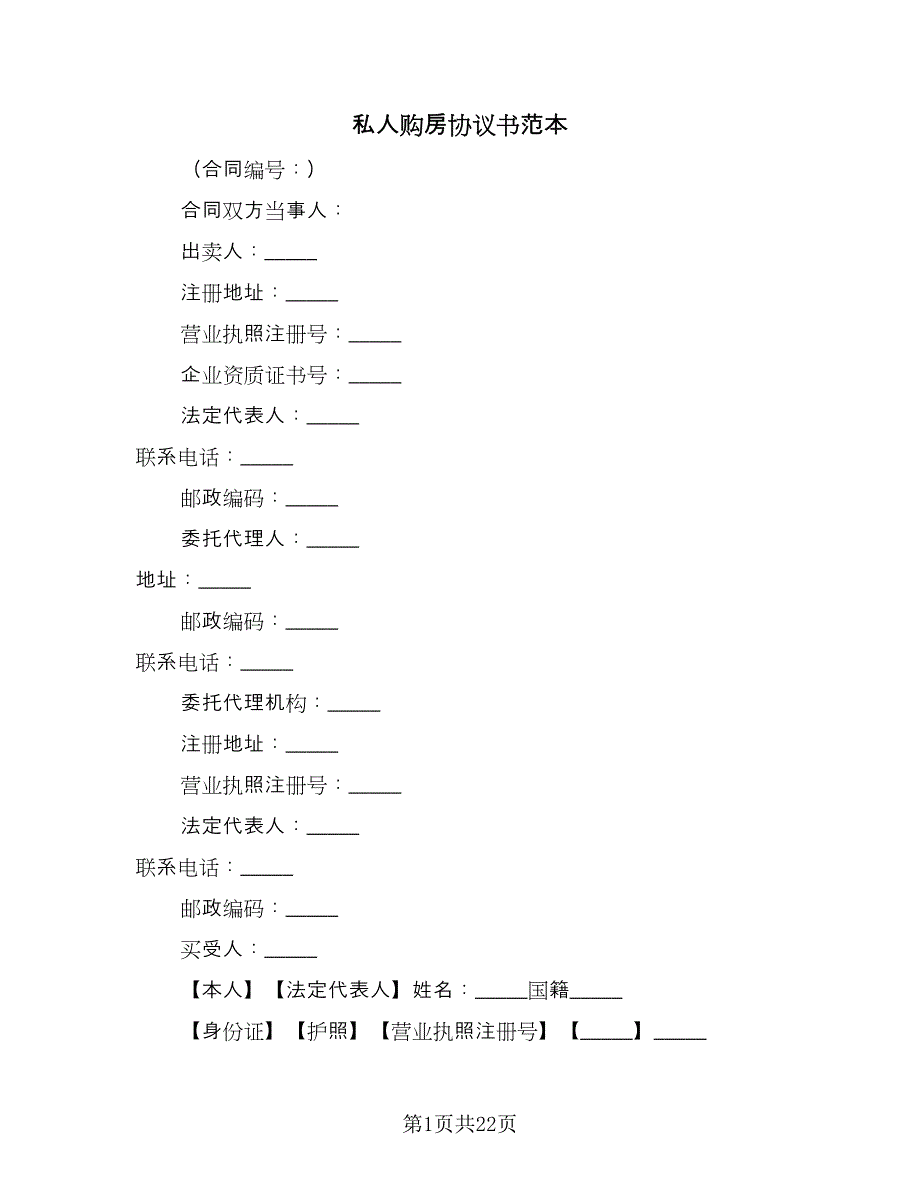 私人购房协议书范本（3篇）.doc_第1页