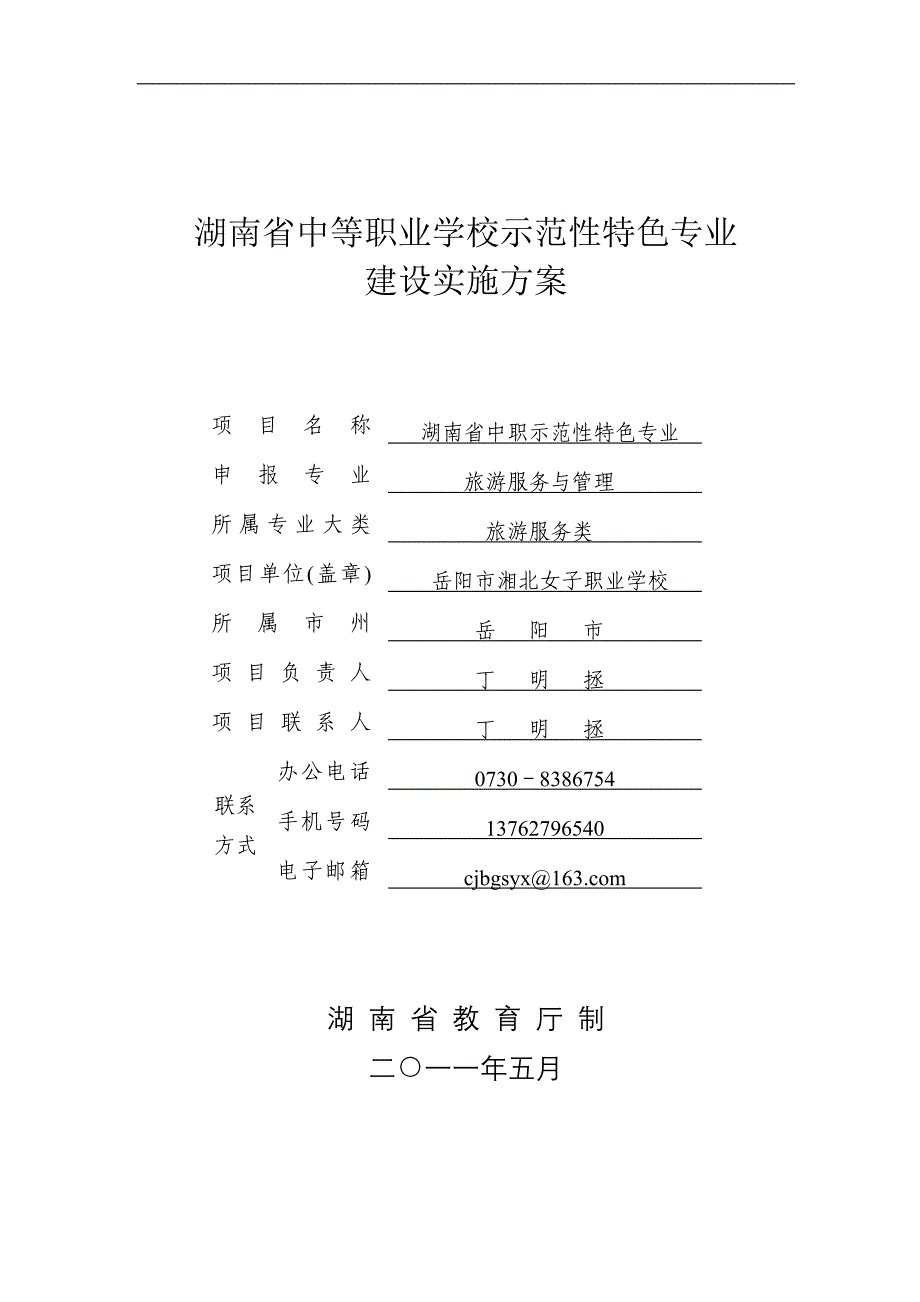 【精品文档】中等职业学校示范性特色专业（旅游服务与管理）建设实施方案_第1页