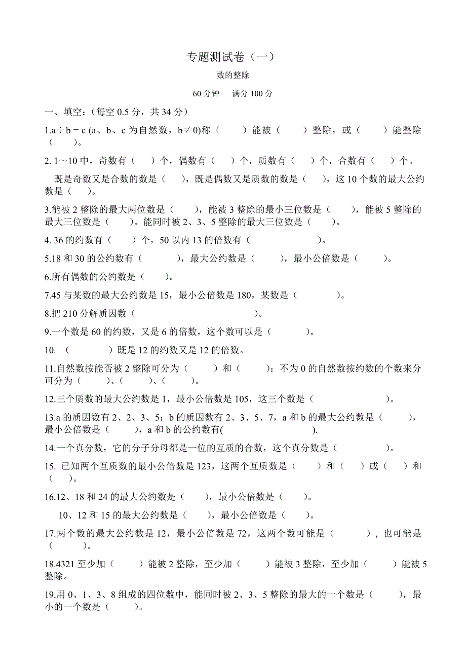 小学六年级数学总复习(专题测试卷)_第1页