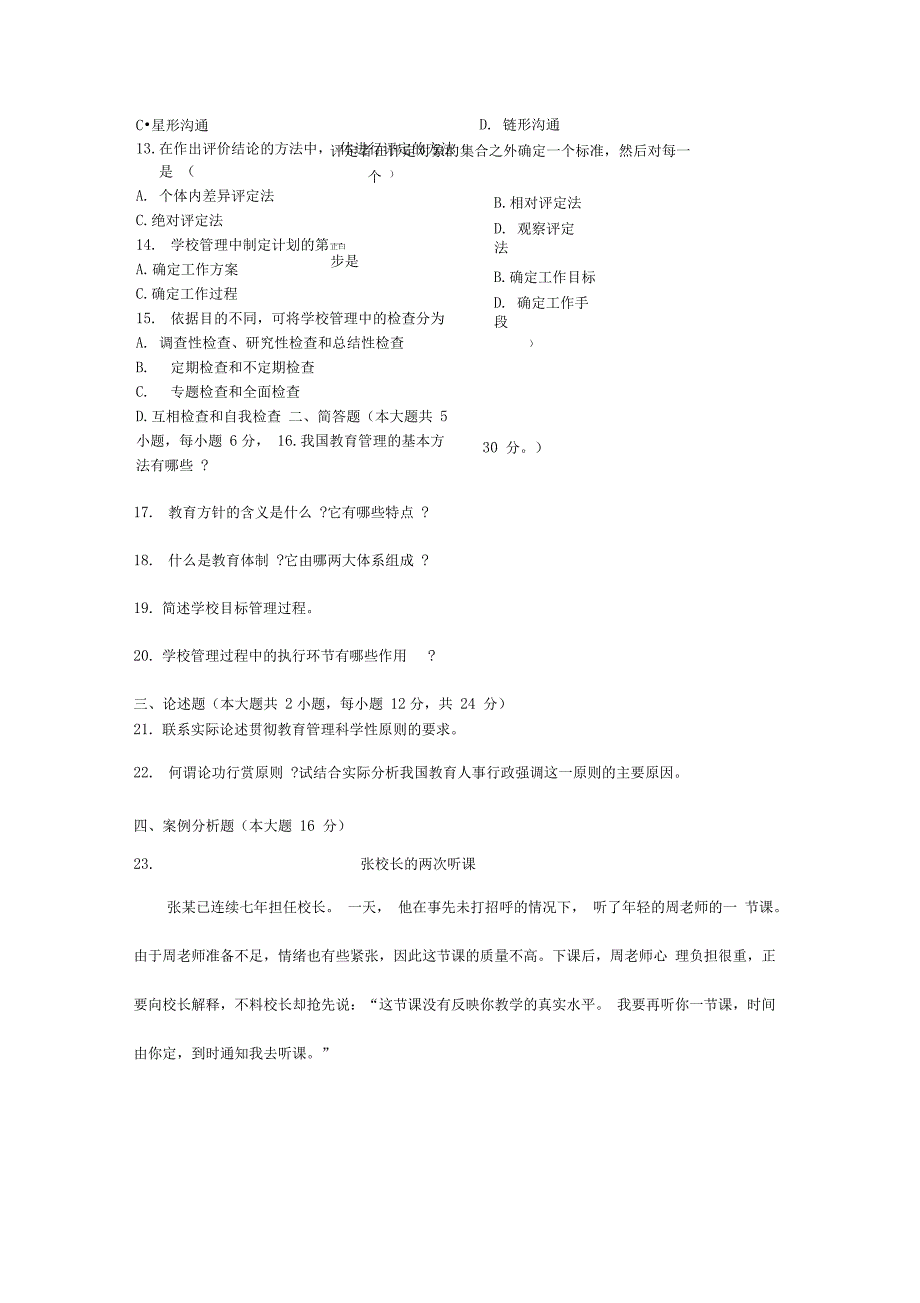 教育管理历试题及答案DOC_第3页