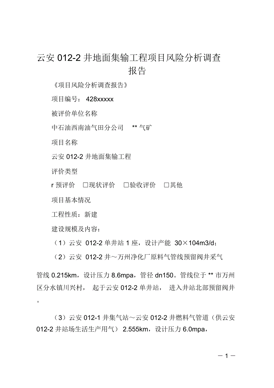 云安012X2井地面集输工程项目风险分析调查报告_第1页