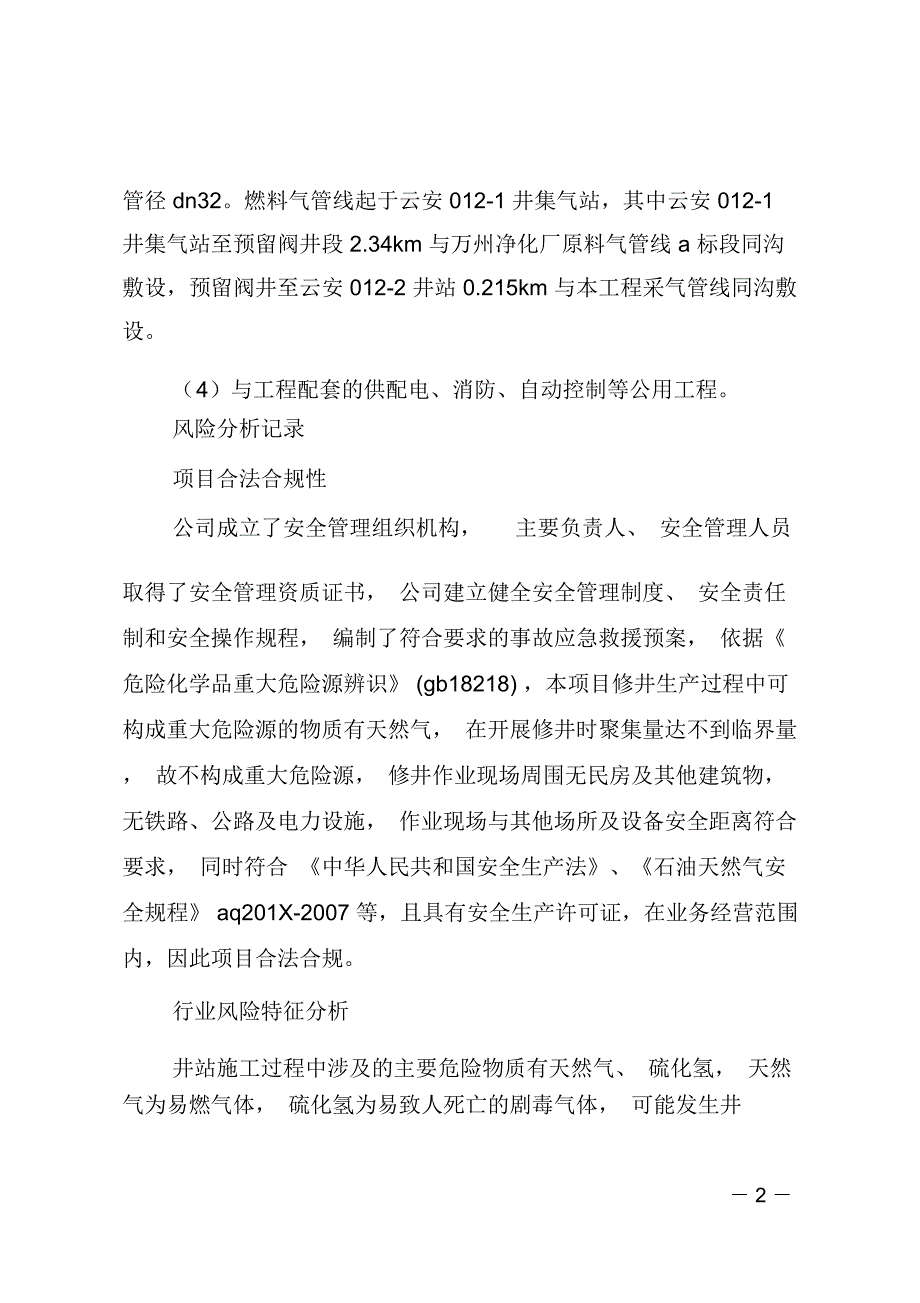 云安012X2井地面集输工程项目风险分析调查报告_第2页