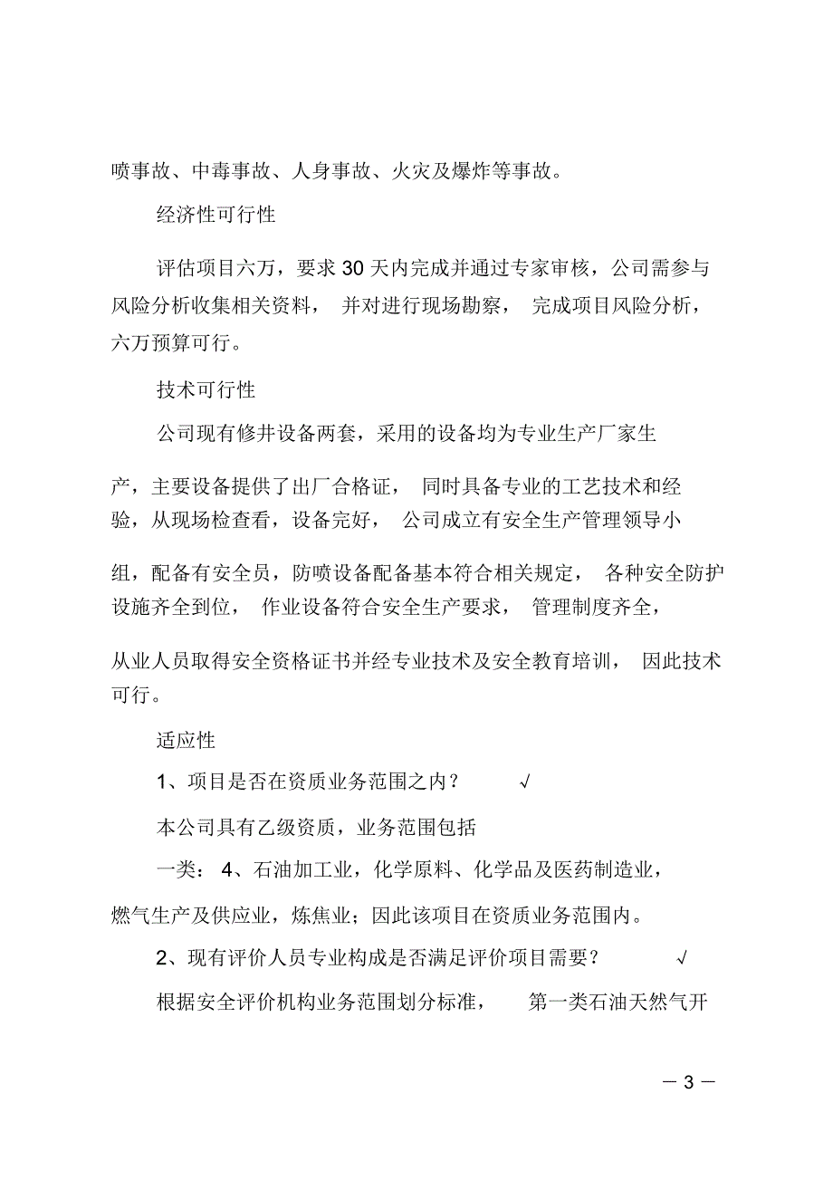 云安012X2井地面集输工程项目风险分析调查报告_第3页