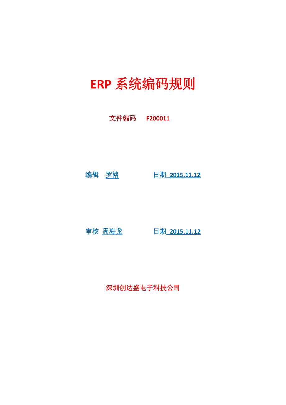 ERP系统编码规则_第1页