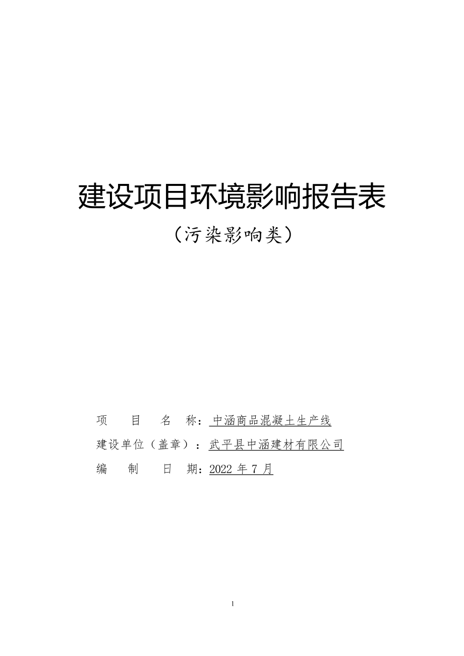 武平县中涵建材有限公司商品混凝土生产线环境影响报告表.docx_第1页