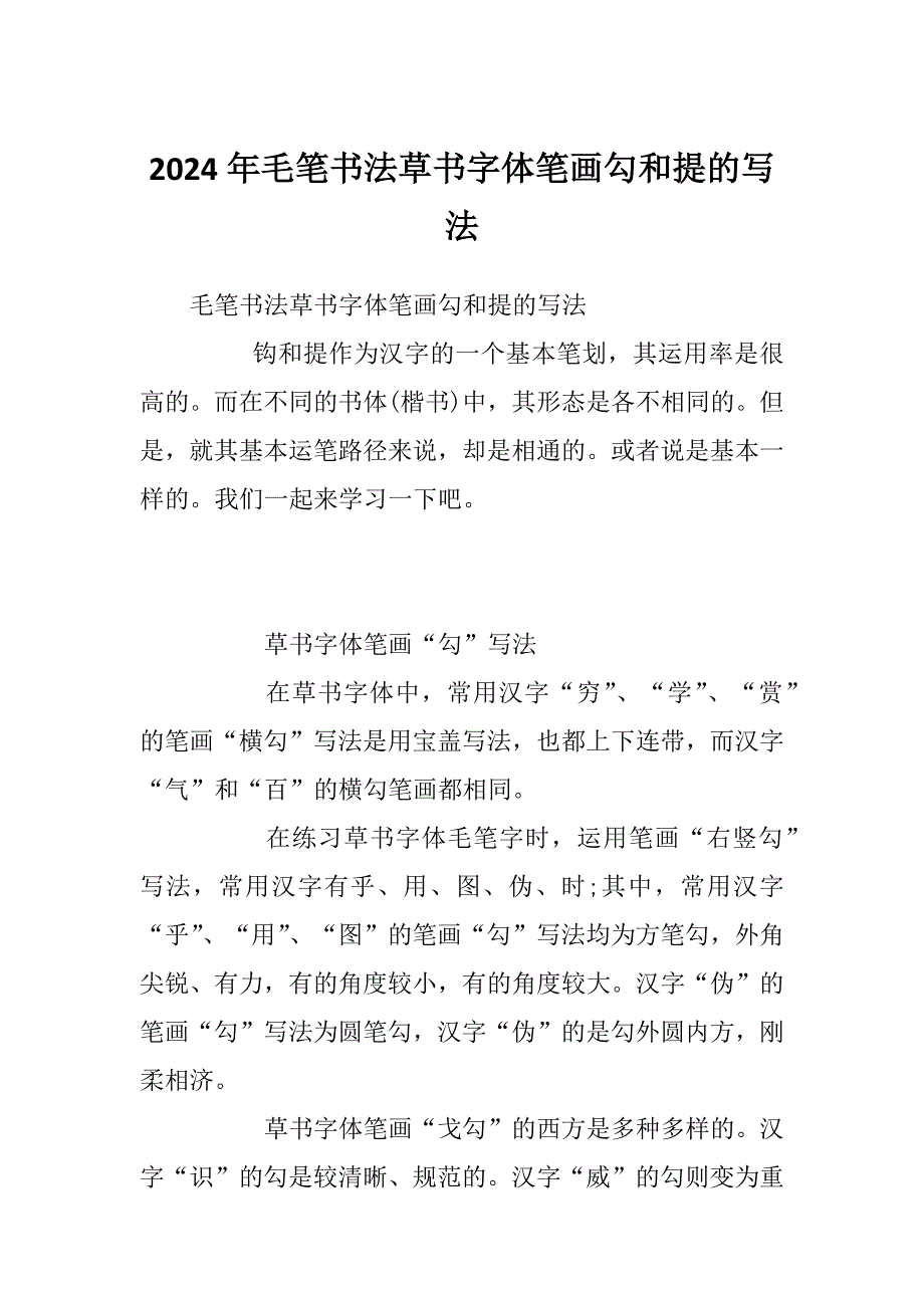 2024年毛笔书法草书字体笔画勾和提的写法_第1页