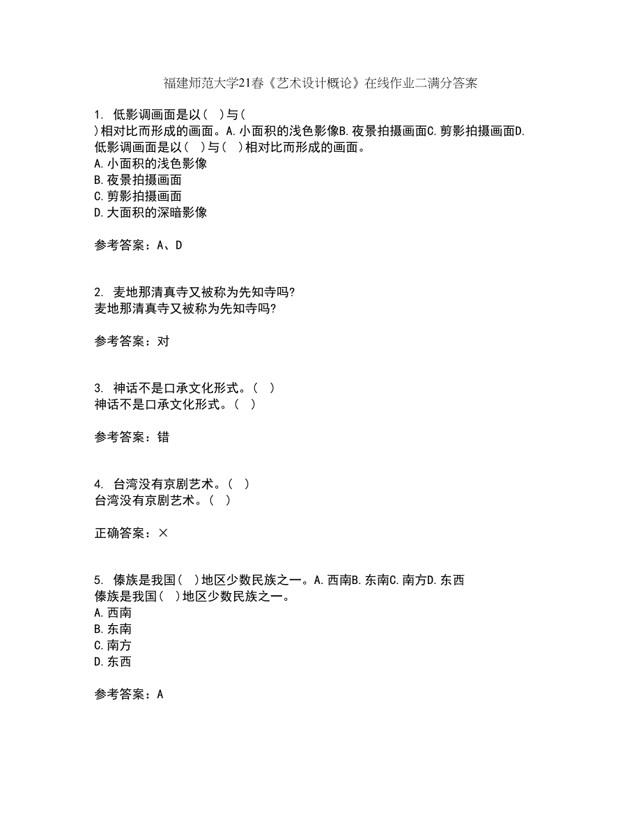 福建师范大学21春《艺术设计概论》在线作业二满分答案95_第1页