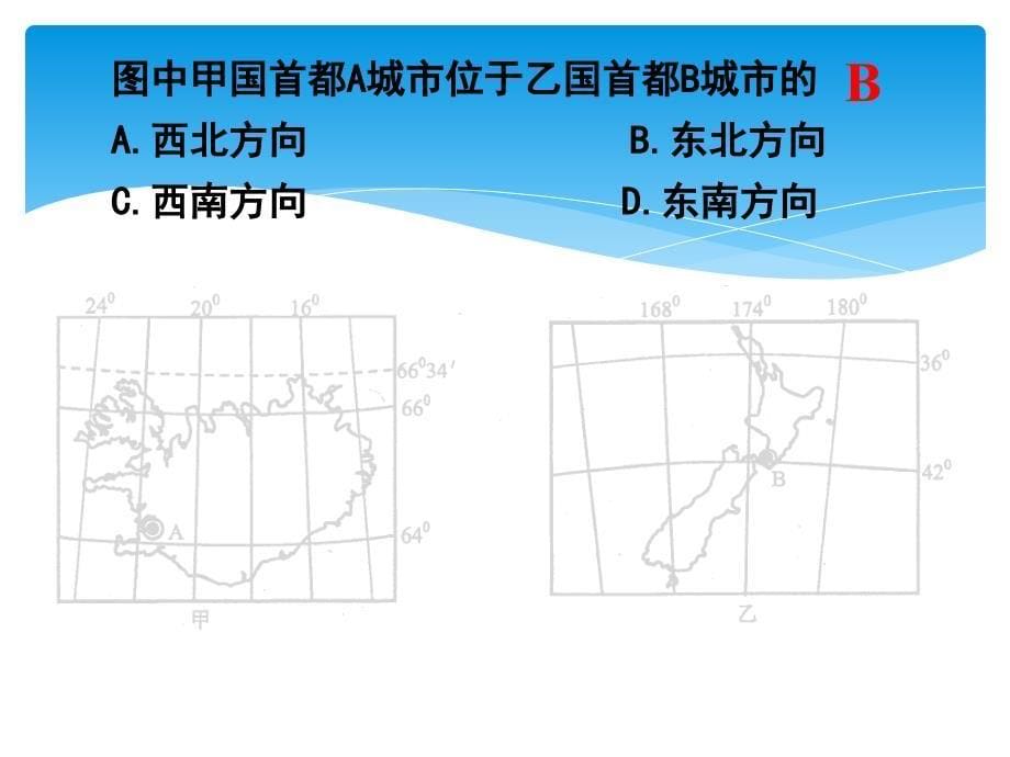 四川省成都市第七中学高三地理一轮复习地球地图基础知识2课件_第5页