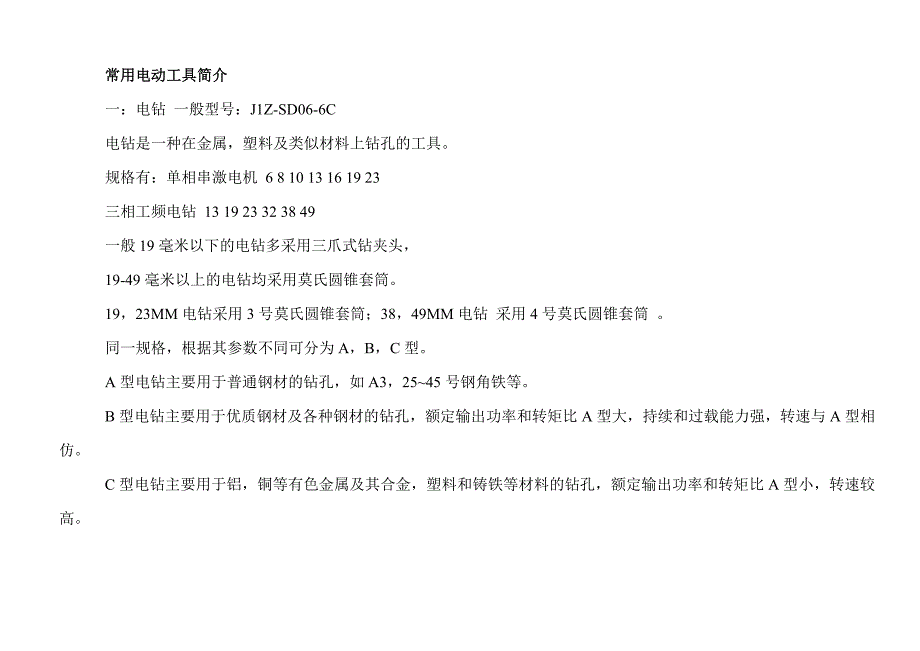 常用电动工具简介说明.doc_第1页