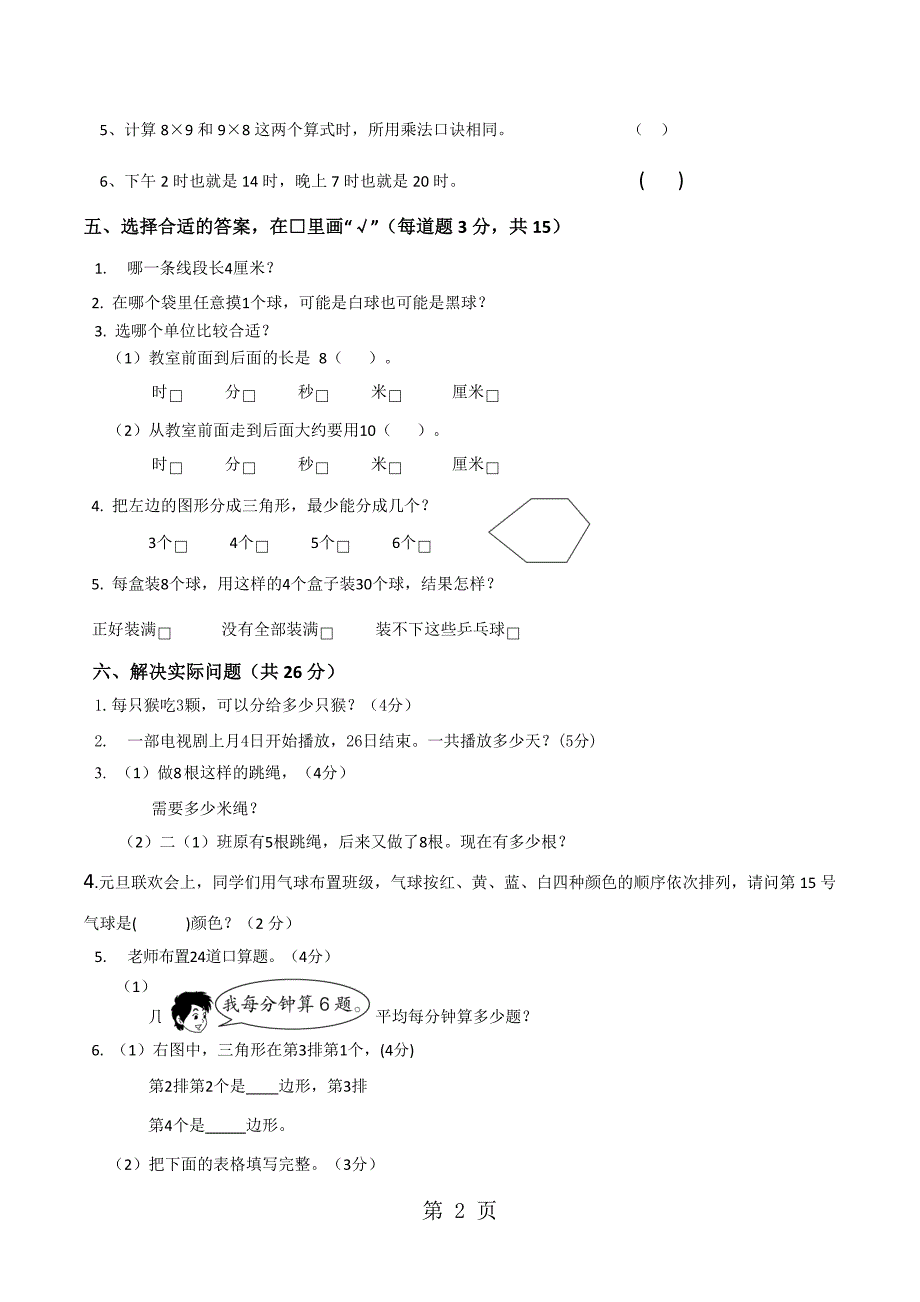 二年级上数学期末测试卷(15)轻松夺冠人教版无答案_第2页