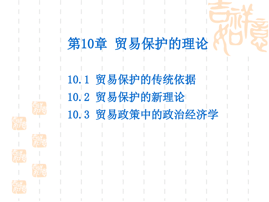 第十章贸易保护的理论_第1页