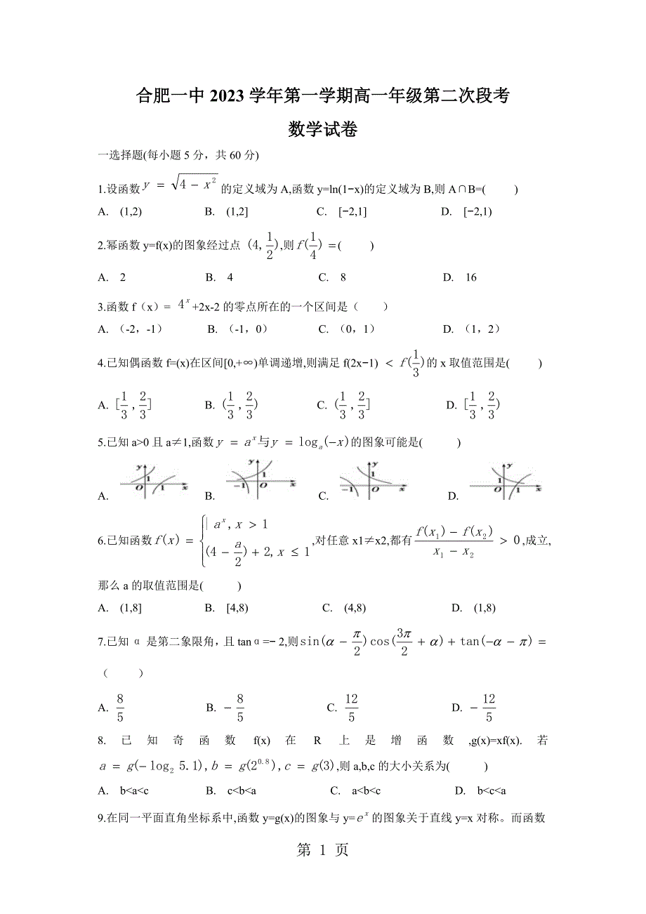 2023年安徽省合肥一中高一年级第二次段考数学无答案.doc_第1页