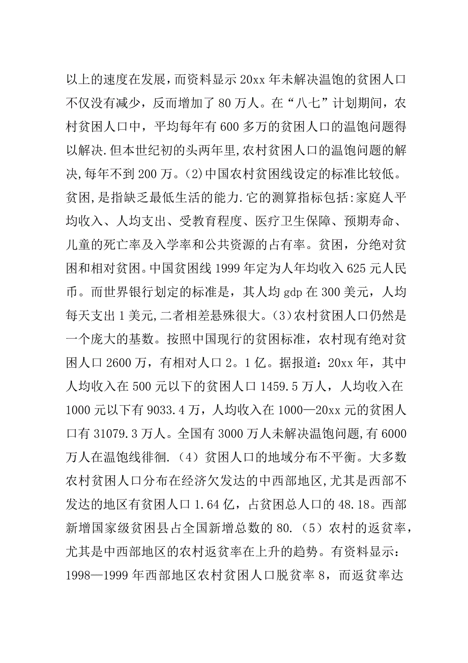 透过“三农”现象看农村脱贫与返贫.docx_第2页