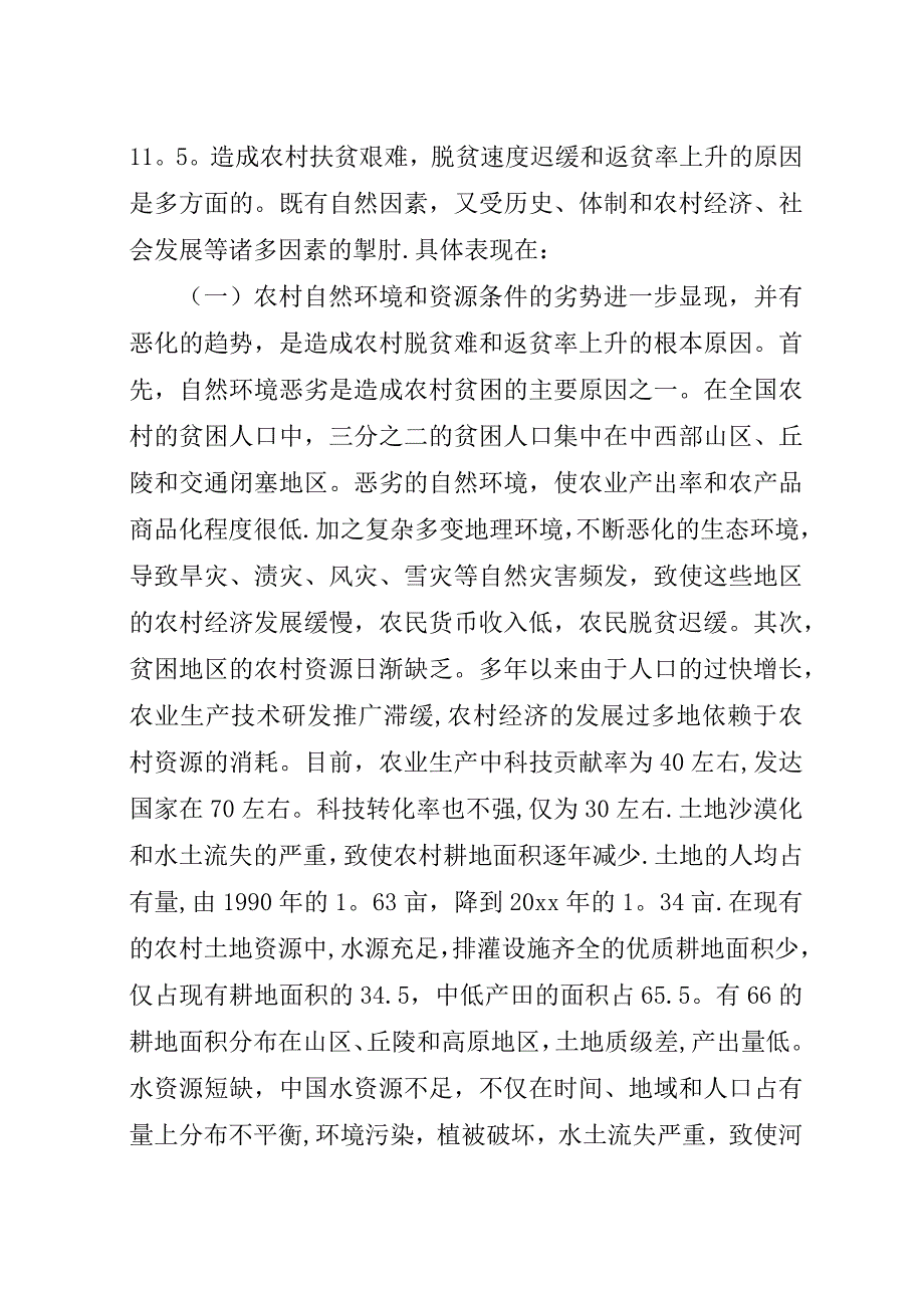 透过“三农”现象看农村脱贫与返贫.docx_第3页