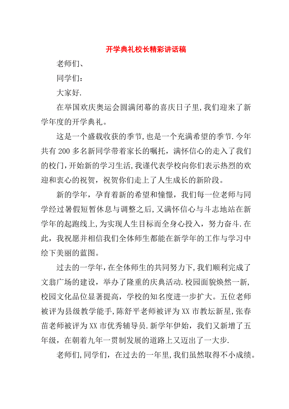 开学典礼校长精彩演讲稿稿.doc_第1页