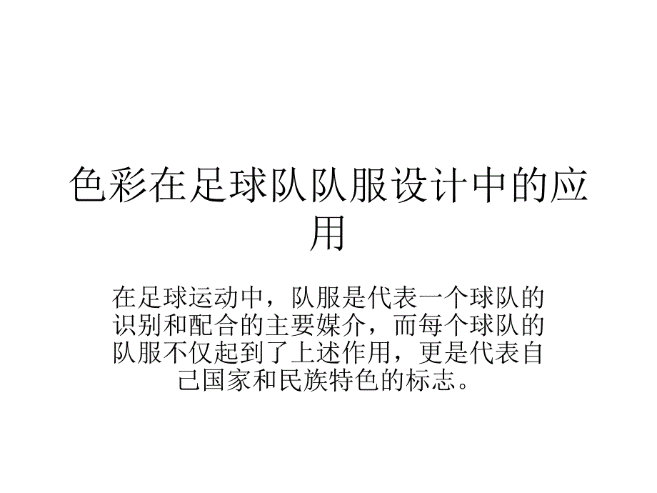 色彩在足球队队服设计中的应用.ppt_第1页