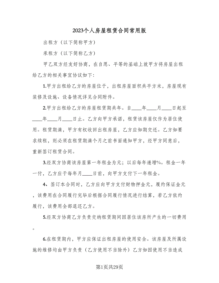 2023个人房屋租赁合同常用版（九篇）_第1页