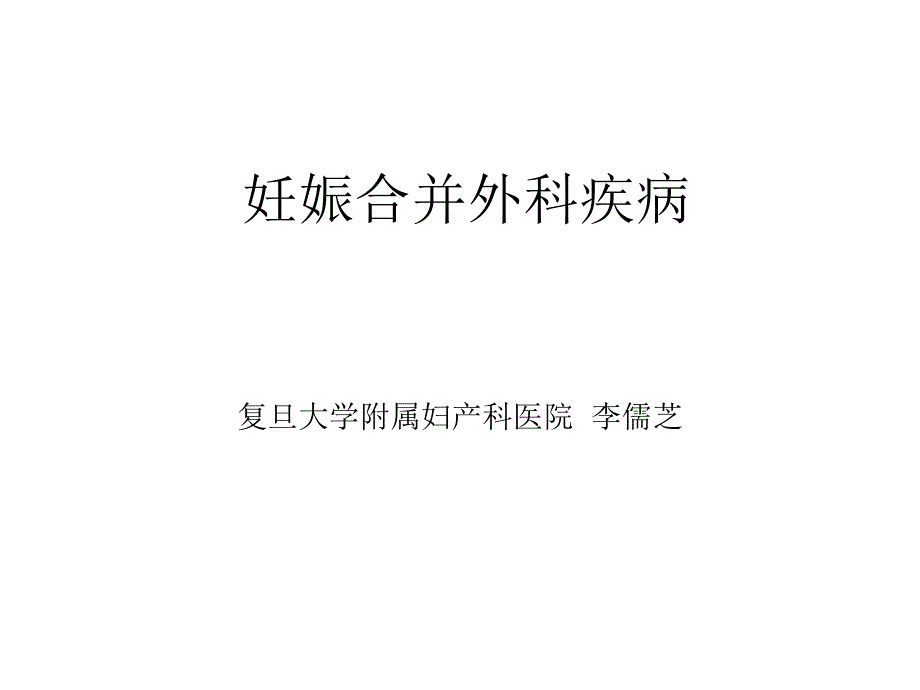 妊娠合并外科疾病、产前断妇产_第1页