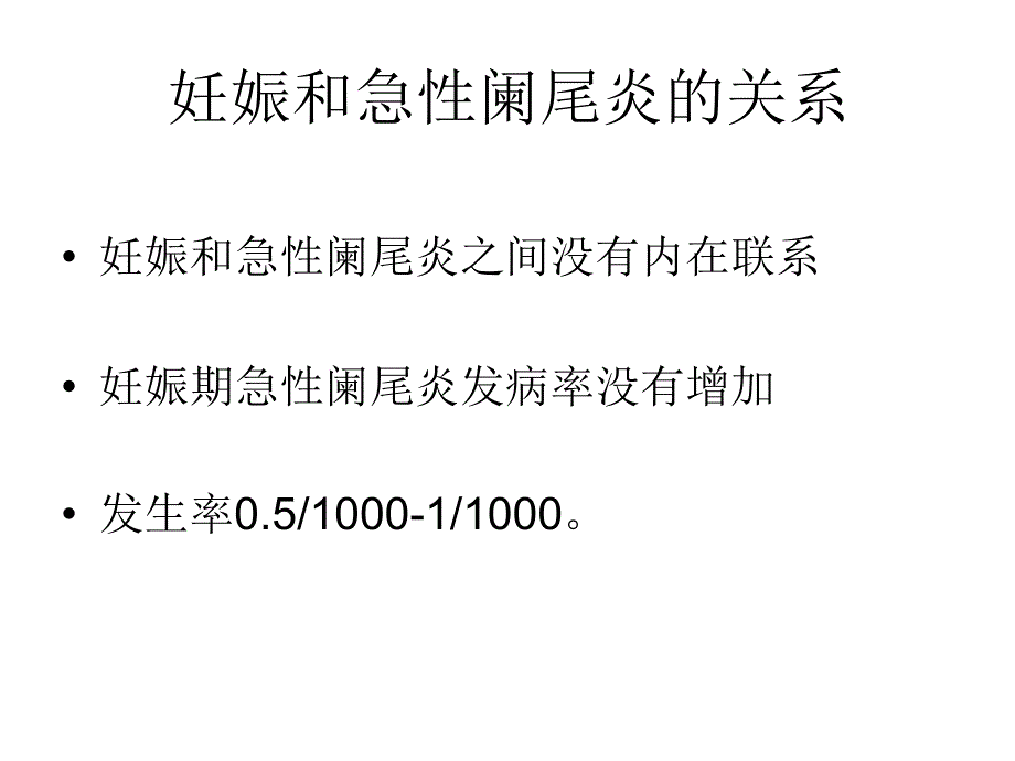 妊娠合并外科疾病、产前断妇产_第3页