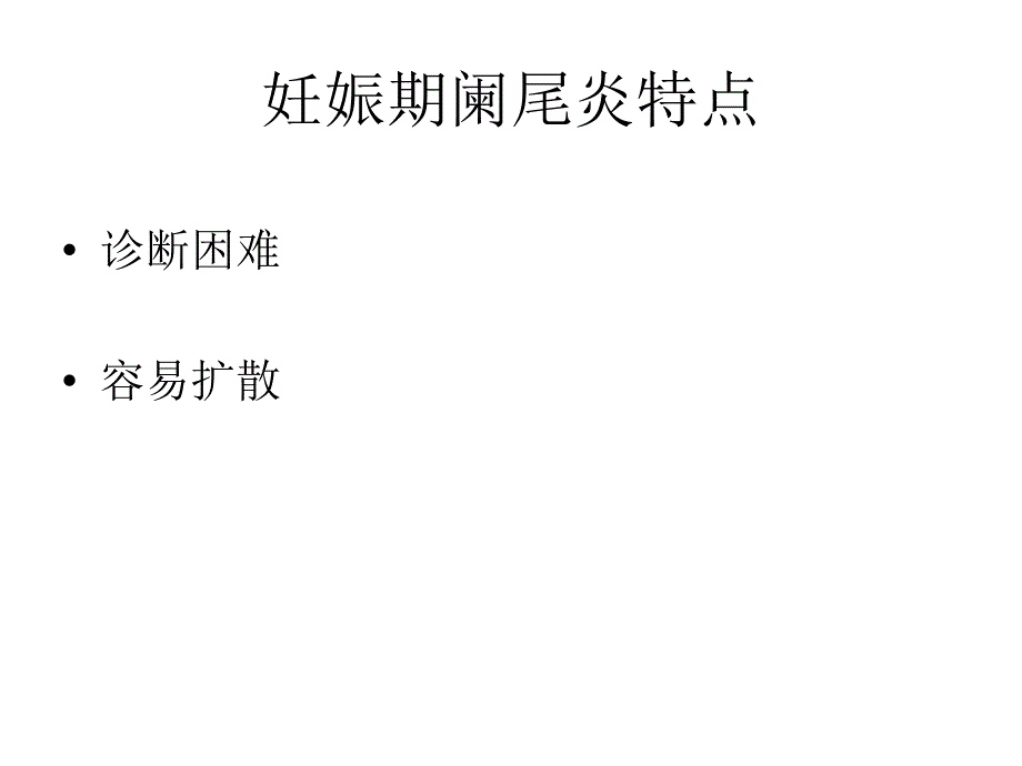 妊娠合并外科疾病、产前断妇产_第4页