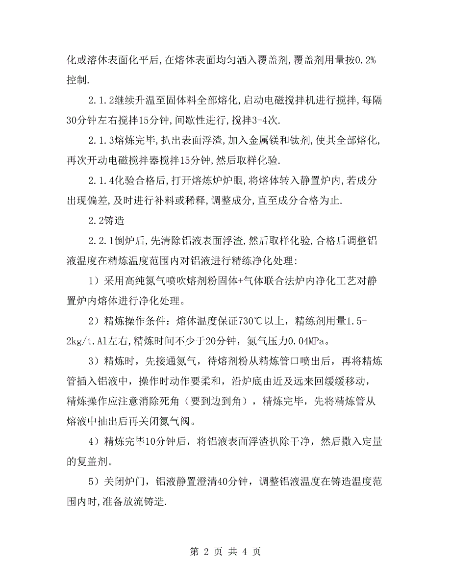 铸造重熔用合金棒岗位操作规程_第2页