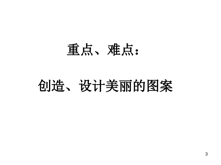 四年级数学图案的欣赏与设计_第3页