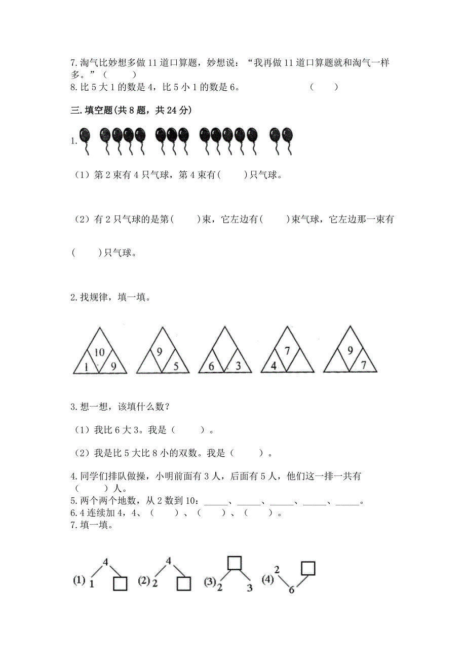 人教版一年级上册数学期末测试卷精选.docx_第3页