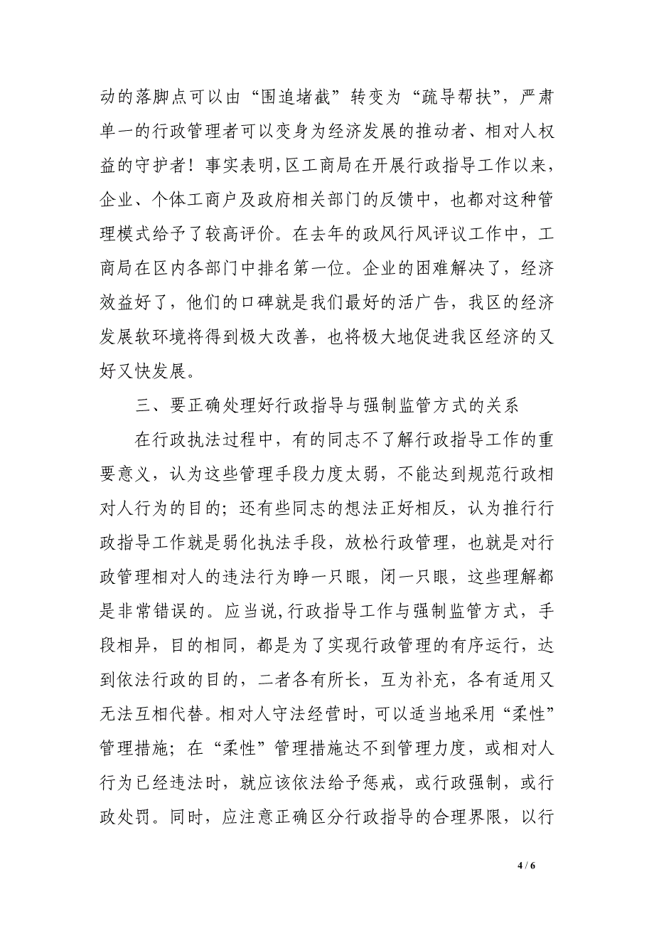 区长在全市行政指导工作会议上的讲话_第4页