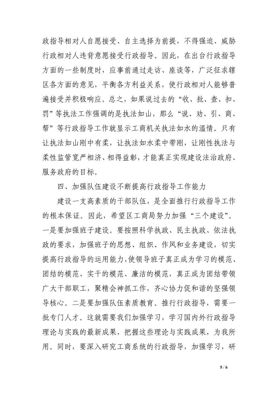 区长在全市行政指导工作会议上的讲话_第5页