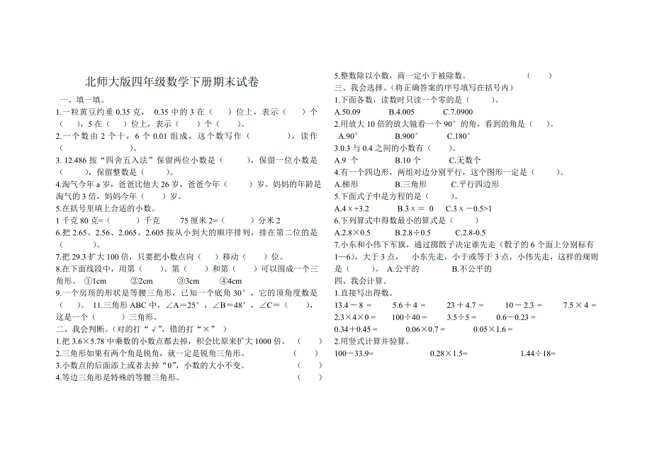 北师大版四年级数学下册期末试卷_第1页