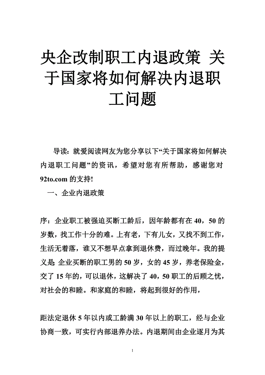 央企改制职工内退政策 关于国家将如何解决内退职工问题_第1页