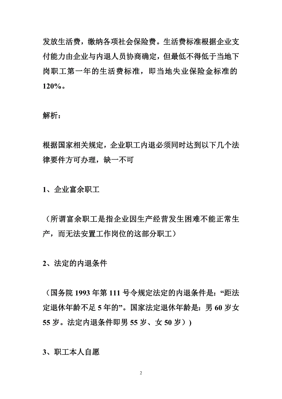 央企改制职工内退政策 关于国家将如何解决内退职工问题_第2页