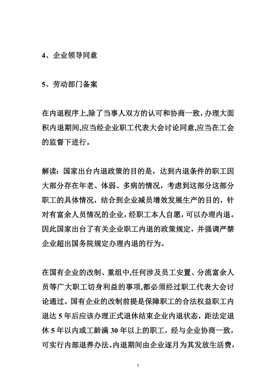 央企改制职工内退政策 关于国家将如何解决内退职工问题_第3页