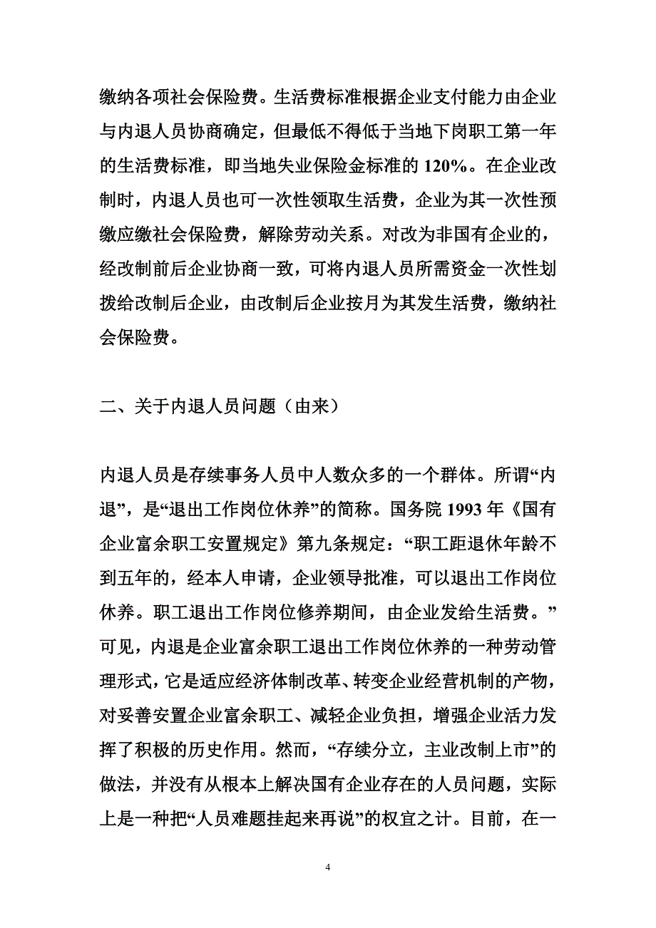 央企改制职工内退政策 关于国家将如何解决内退职工问题_第4页