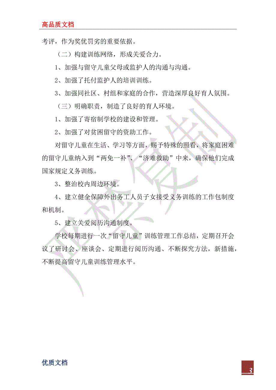 2023年学校留守儿童教育管理工作总结_1_第3页