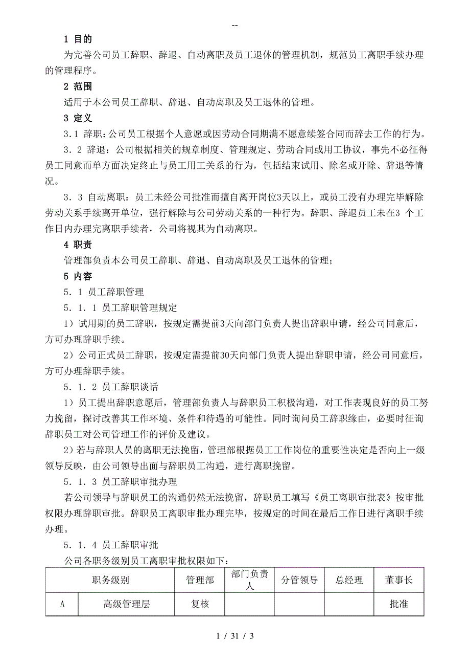 员工离职管理控制程序_第1页