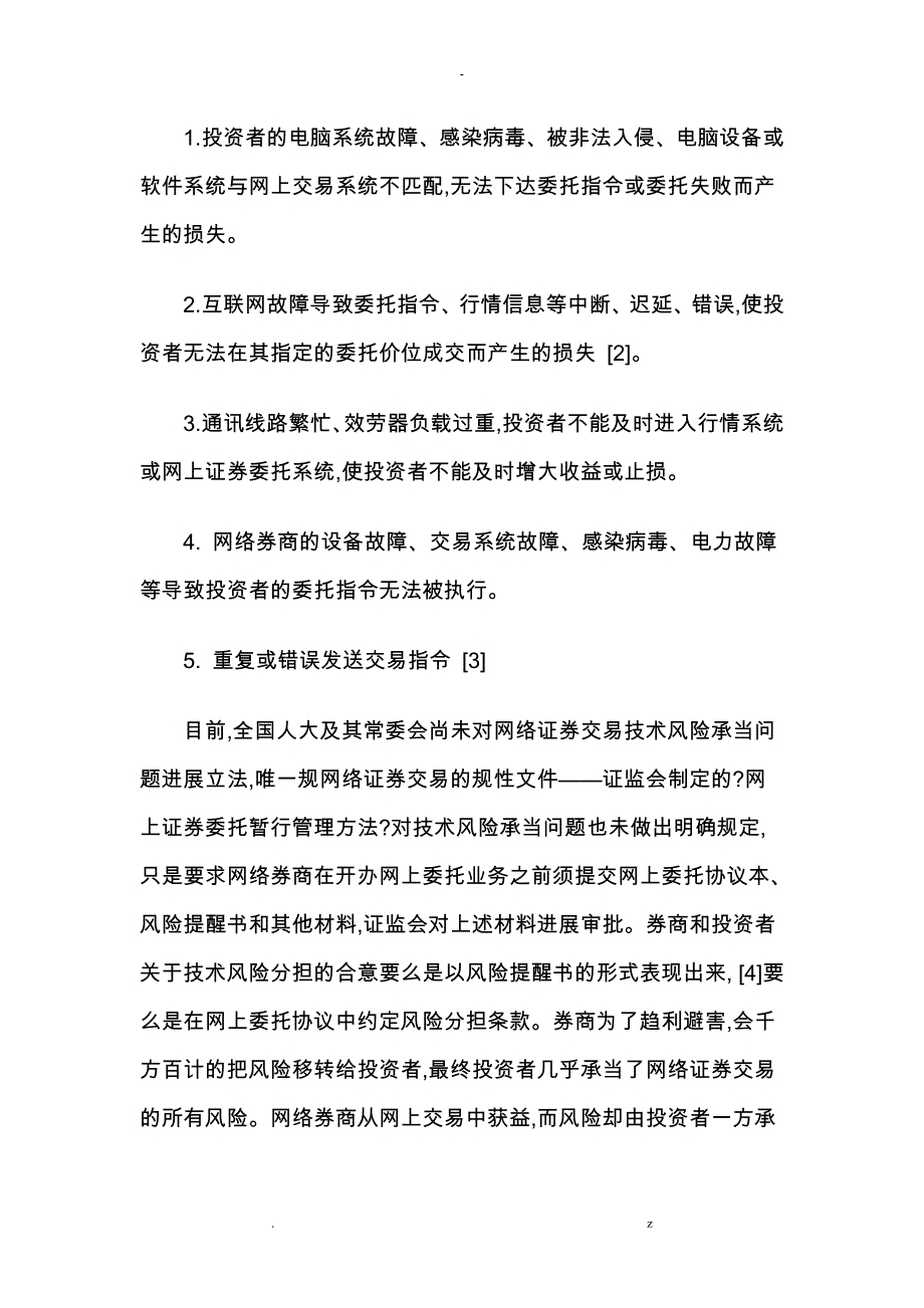 论网络证券交易技术风险承担规则_第2页