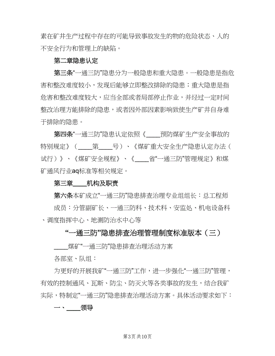 “一通三防”隐患排查治理管理制度标准版本（3篇）.doc_第3页