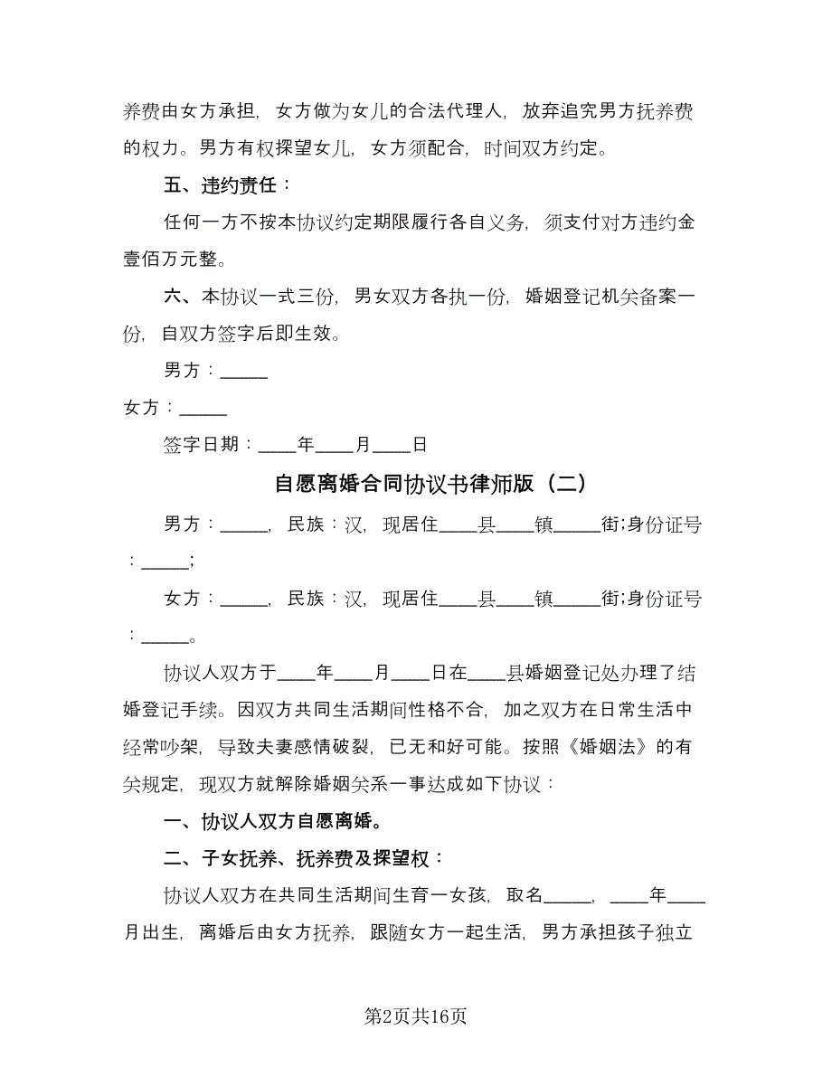 自愿离婚合同协议书律师版（6篇）.doc_第2页